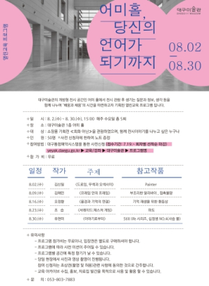 대구미술관, 열린교육‘어미홀, 당신의 언어가 되기까지’