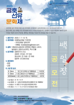 달성군 ‘2023년 금호 선유(船遊) 문화제 백일장’개최