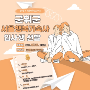 월 15만원, 군위군 서울 행복기숙사 신청하세요