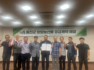 울진군, 항암쌀 생산 및 공급계약 추진