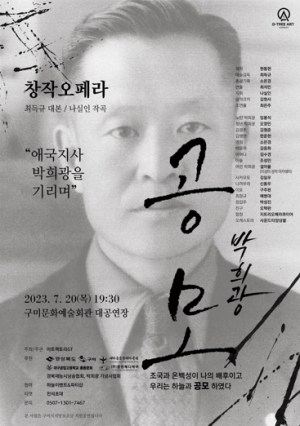 순수 창작 오페라로 되살아난 구미 애국지사 박희광 선생