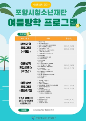 포항시, 청소년들을 위한 다채로운 프로그램 '풍성'
