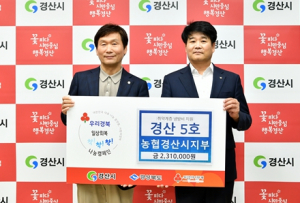 농협경산시지부, `착!착!착! 나눔 릴레이 캠페인` 성금 기부