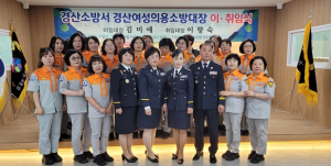경산여성의용소방대장 이‧취임식 개최