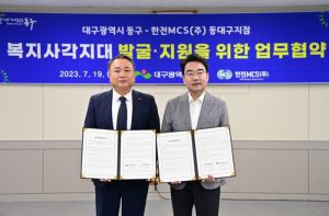 대구 동구-한전MCS(주), 복지사각지대 발굴․지원 협약