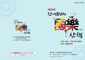 구미시, 신라불교초전지에서 국악의 향연이 펼쳐진다