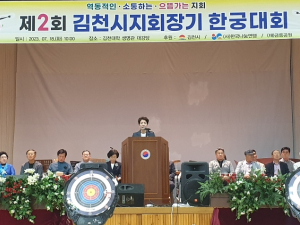 건강·활력·화합을 위한 제2회 김천시 지회장기 한궁대회 성황리 개최