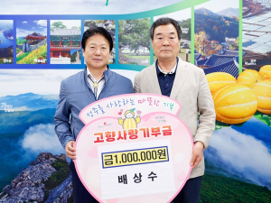 배상수 전 재구향우회 상임부회장, 고향사랑기부금‘동참’