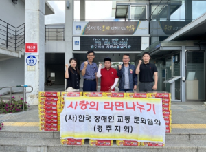 경주시 외동읍, (사)한국장애인교통문화협회 경주지회 취약계층을 위한 컵라면 80박스 후원