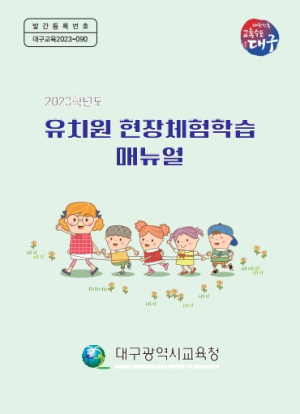 대구시교육청‘유치원 현장체험학습 매뉴얼’개발ㆍ보급