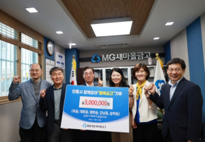 안동새마을금고, 안동시`함께모아 행복금고`에 성금 300만 원 기부