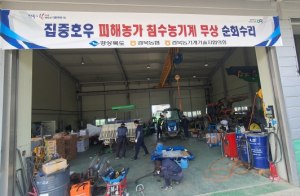 경북도, 집중호우 피해 농기계 긴급수리 실시