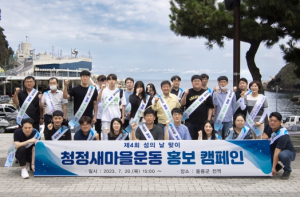 울릉도형 “청정새마을운동”홍보 캠페인 추진