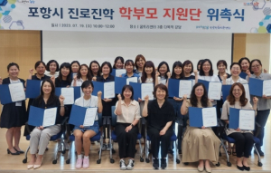 지역 교육 네트워크 활성화 앞장! 포항시 제4기 진로진학 학부모지원단 위촉
