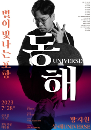지역 예술가의 애향심 담은 감동의 무대 ‘2023 별이 빛나는 포항’