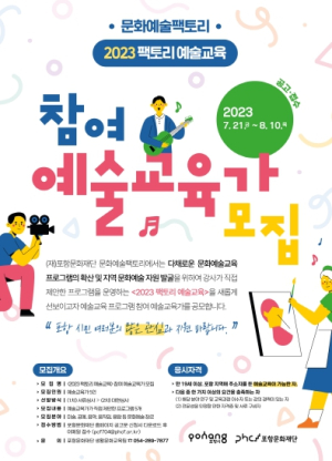 포항시, ‘2023 팩토리 예술교육’ 함께 꾸려갈 예술교육가 공개모집