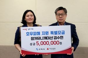 구미시, 호우 피해 지원 성금 모금 시작