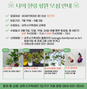 상주시 가족센터, `나의 힐링 정원` 운영