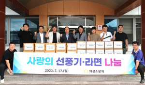 의성소문회, 취약계층에 선풍기·라면 기탁