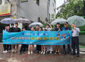 달서구 청소년 봉사활동, 유해지역 환경 새롭게 탈바꿈!