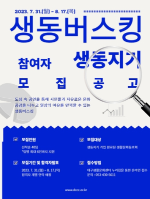 대구생활문화센터, 하반기 생동버스킹 참여자 모집