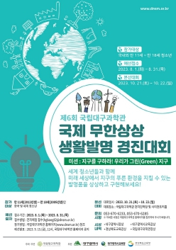 국립대구과학관, 제6회 국제 무한상상 생활발명 경진대회 개최