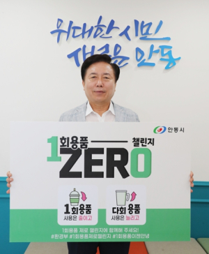 권기창 안동시장, ‘1회용품 제로 챌린지’ 동참