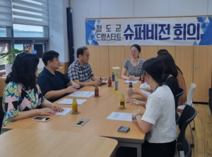 청도군 드림스타트 슈퍼비전 회의 개최