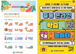 대구시교육청, 여름방학 학생 학력 향상 지원에 힘쓴다!