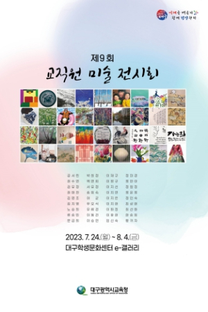 대구시교육청, 제9회 교직원 미술전시회 개최