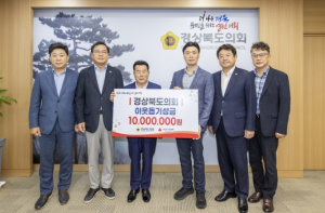 경북도의회, 집중호우 피해 복구 성금 1천만원 전달