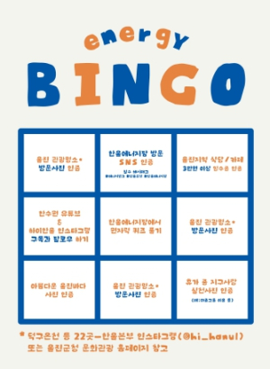 한울본부, 휴가철 맞이 ‘에너지빙고’이벤트 시행