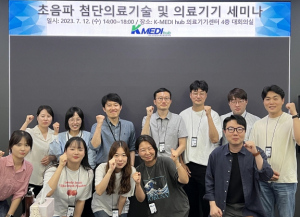 케이메디허브, 초음파 첨단의료기술 교류회 개최