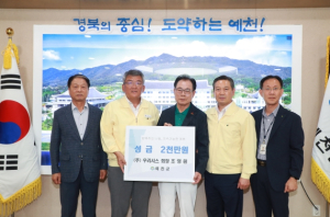 대구 남구,  조영원 ㈜우리시스 회장, 경북 예천군에 성금 2000만원 전달