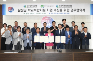 달성군, `화원초․달성중 학교시설복합화 업무협약` 체결