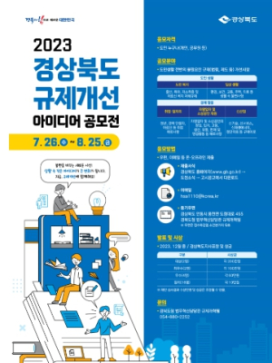 경북도, 생활 속 작은 아이디어가 큰 변화가 됩니다!