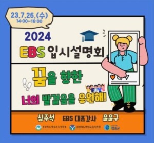 영양교육지원청, ‘EBS 입시 설명회로 맞춤형 입시 정보 톺아보기’