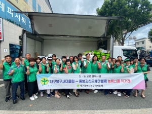 대구북구새마을회, 충북 괴산군 농산물 판매 지원