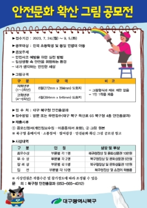 대구 북구청, 안전문화 확산 그림 공모전 개최