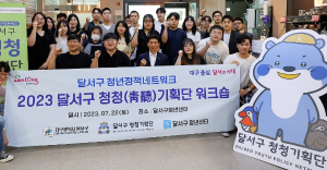 달서구, 2023년 청청기획단 워크숍 개최