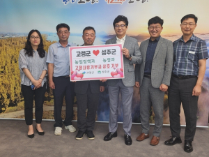 고령군-성주군, 고향사랑기부제 상호기부 고향사랑기부금 응원메시지 전달