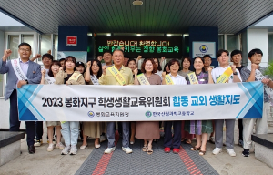 봉화교육지원청 학생생활교육위원회, 여름휴가 중 합동교외생활교육 실시