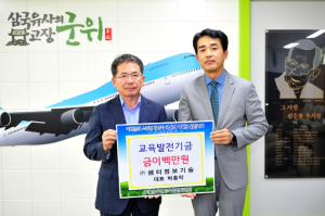 군위군, ㈜샘터정보기술 교육발전기금 이백만원 기탁