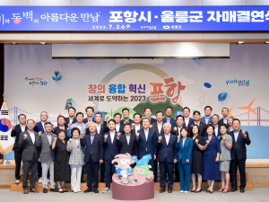 울릉군-포항시 자매결연 협약 체결