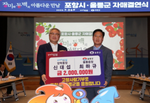 포항시-울릉군 자매도시 고향사랑기부제 '상호기부'로 상생발전 응원