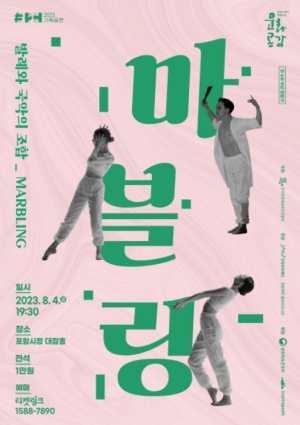 포항문화재단, ‘마블링’ 공연으로 우연의 중첩으로 이뤄진 인생 선보여