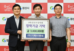 경산시, ㈜기목이엔씨 (재)경산시장학회에 3백만원 기탁