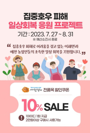 예천군, 우수농특산물쇼핑몰'예천장터'일상회복 응원 프로젝트