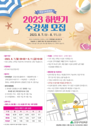 문경시 여성회관, 2023년 하반기 교육생 모집