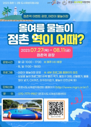 문경시, 어린이 물놀이 체험은 점촌역 광장에서